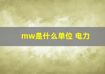 mw是什么单位 电力